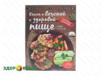 Книга о вкусной и здоровой пище. 2000 рецептов. (Могильный Н.П.)