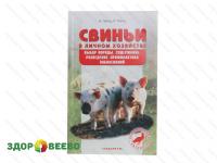 Свиньи в личном хозяйстве. Выбор породы. Содержание. Разведение. Профилактика заболеваний (книга)