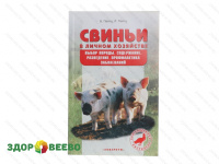 фото Свиньи в личном хозяйстве. Выбор породы. Содержание. Разведение. Профилактика заболеваний (книга)