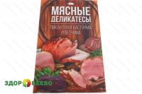 Мясные деликатесы. Пикантная бастурма и ветчина (книга)