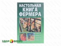 Настольная книга фермера (книга)