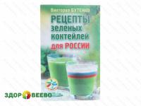 Рецепты зеленых коктейлей для России. Бутенко В.