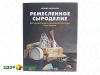 Ремесленное сыроделие. Как организовать производство сыра в ресторане