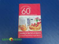 Микроволновка. Лучшая выпечка и десерты. 60 страниц лучших рецептов