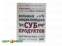 Большая энциклопедия субпродуктов. Единственная книга по всем видам потрохов от шеф-повара