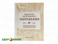 Искусство натурального сыроделия, 350 стр