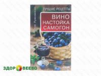 фото Вино, настойка, самогон. Лучшие рецепты (книга)