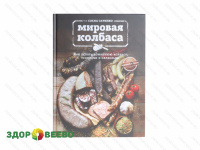 фото Мировая колбаса Е. Скрипко