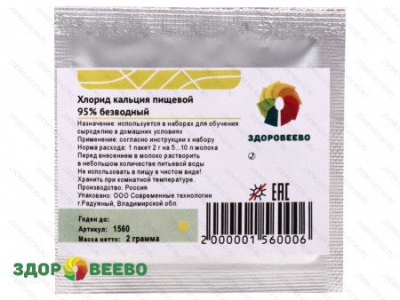 Кальций хлористый пищевой, для приготовления раствора на 10 л молока, пакет 2 г, для набора заквасок