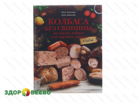 фото Колбаса без свинины. Как сделать колбасу и не подложить свинью (книга)